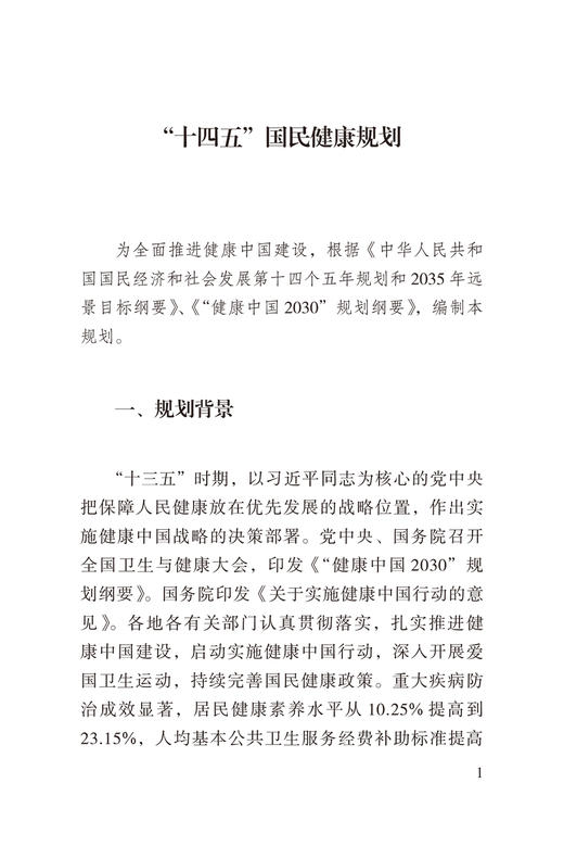 正版 十四五国民健康规划 国家卫生健康委员会 医疗保健事业研究白皮书医疗卫生服务人群健康保障 人民卫生出版社9787117331265 商品图3