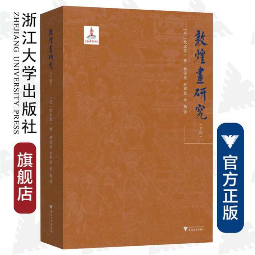 敦煌画研究(上下)(精)/松本荣一/总主编:樊锦诗/译者:林保尧/赵声良/浙江大学出版社 商品图0