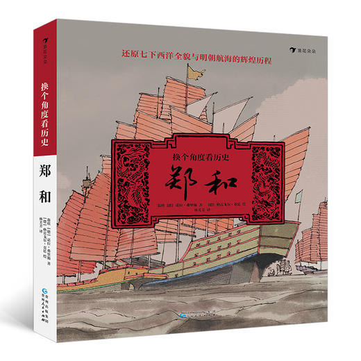 (仓发) 换个角度看历史：郑和（独特视角下的郑和七下西洋全景历史， 生动再现不一样的明朝海航的辉煌）浪花朵朵/贵州人民出版社/[德]诺拉-弗里施，翁琪/9787221159670 商品图0