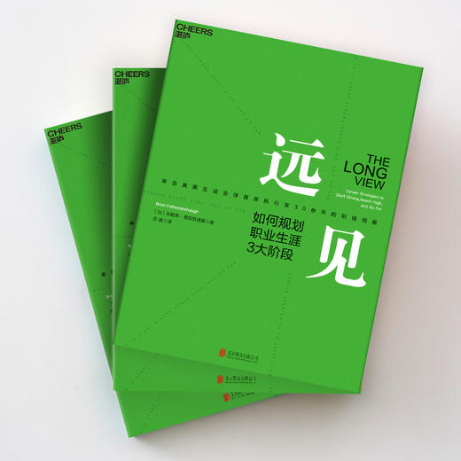 (仓发) 【自营】远见 如何规划职业生涯3大阶段 带你打造理想的职业生涯 布赖恩费瑟斯通豪 著 湛庐图书/北京联合出版公司/[加]布赖恩·费瑟斯通豪（B/9787559612168 商品图3
