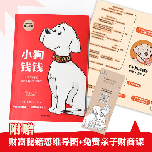 (仓发) 小狗钱钱（附赠免费亲子财商课+理财秘籍思维导图）8岁以上儿童及成人 博多舍费尔 早安一天财务自由 小孩看完也能实践的理财秘籍 给孩子的财商 //9787521726473 商品图0
