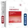科教发展评论（第六辑）/邹晓东/浙江大学出版社 商品缩略图0
