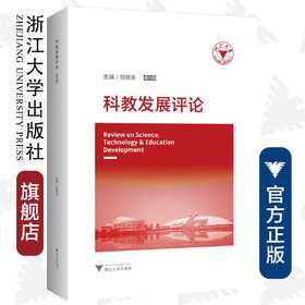 科教发展评论（第六辑）/邹晓东/浙江大学出版社