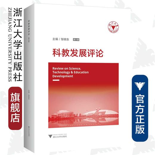 科教发展评论（第六辑）/邹晓东/浙江大学出版社 商品图0
