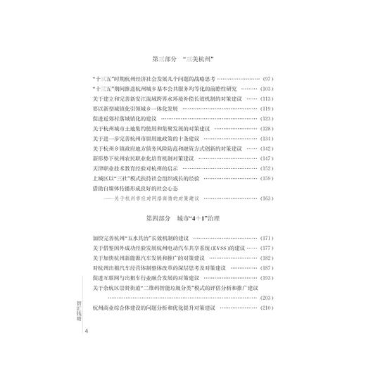 智汇钱塘——杭州决策咨询报告/沈金华/浙江大学出版社 商品图5