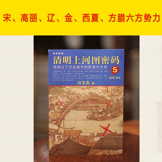 (仓发) 清明上河图密码5:隐藏在千古名画中的阴谋与杀局/北京联合出版公司/冶文彪/9787559619846 商品图9