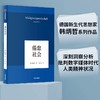 (仓发) 【自营】倦怠社会 韩炳哲系列作品 在令人疲惫不堪的信息时代里 重建一个闲适空间 《爱欲之死》《他者的消失》作者 中信出版社/中信出版集团，中信出版社/韩炳哲/9787521704693 商品缩略图0