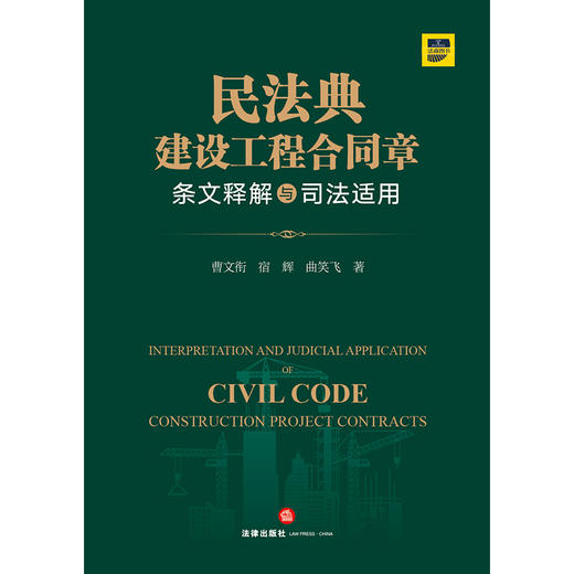(仓发) 民法典建设工程合同章条文释解与司法适用/法律出版社/曹文衔，宿辉，曲笑飞/9787519757496 商品图1