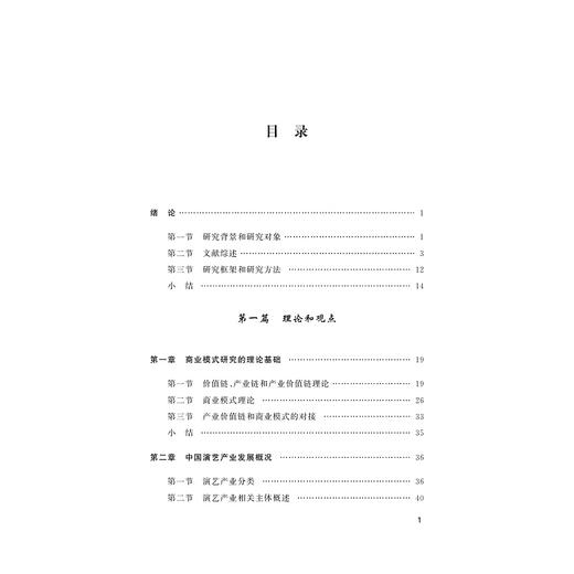 演艺企业商业模式研究：理论和个案/林洁/浙江大学出版社 商品图3