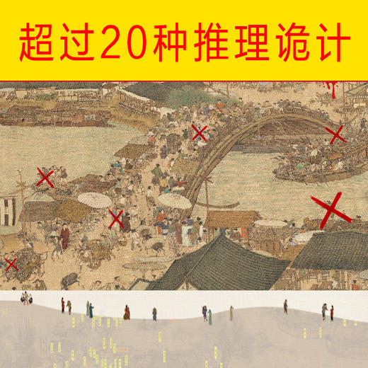 (仓发) 清明上河图密码5:隐藏在千古名画中的阴谋与杀局/北京联合出版公司/冶文彪/9787559619846 商品图5