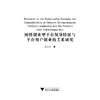 网络创业型平台领导特征与平台用户创业的关系研究/潘建林/浙江大学出版社 商品缩略图1