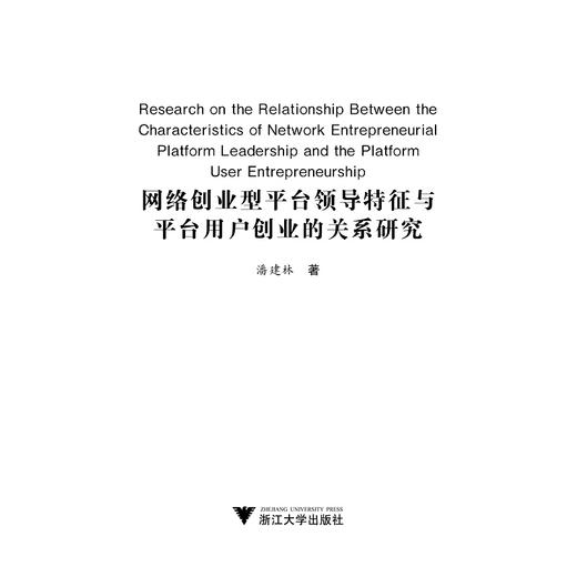 网络创业型平台领导特征与平台用户创业的关系研究/潘建林/浙江大学出版社 商品图1