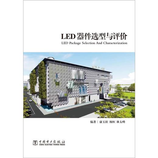 (仓发) LED器件选型与评价/中国电力出版社/康玉柱，杨恒，林太峰/9787519857837 商品图1