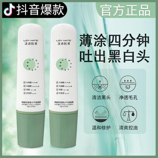 【买2送1！】洛语杭希清洁面膜 微酸积雪草 自发泡深度清洁补水吸黑头收缩毛孔涂抹式面膜 商品图0