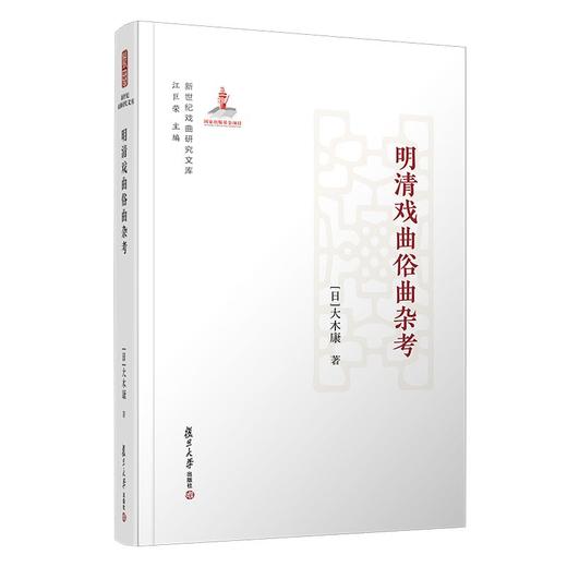 (仓发) 明清戏曲俗曲杂考（新世纪戏曲研究文库）/复旦大学出版社/[日]大木康/9787309158113 商品图0