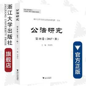 公法研究 第18卷 （2017·秋）/章剑生/浙江大学出版社