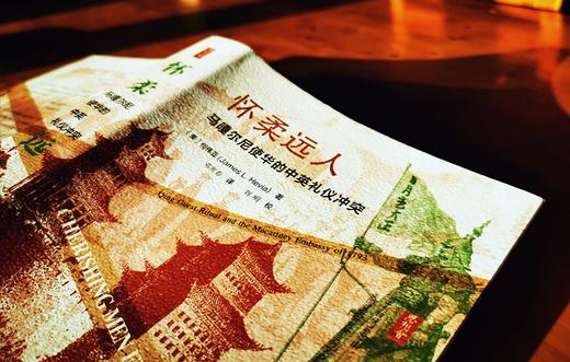 (仓发) 思想会·怀柔远人：马嘎尔尼使华的中英礼仪冲突/社会科学文献出版社/何伟亚（James,L.,Hevia）/9787520147620 商品图2