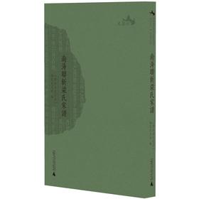 (仓发) 南海联新梁氏家谱/广西师范大学出版社/温春来，梁耀斌，梁全财/9787559833587