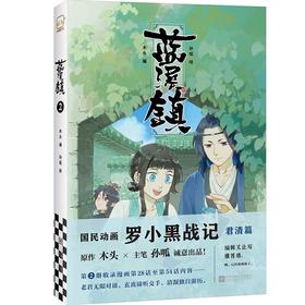 (仓发) 蓝溪镇.2（《罗小黑战记》君清篇，单行本第2册加量来袭！连载评分9.9！）/江苏凤凰文艺出版社/木头/9787559454539