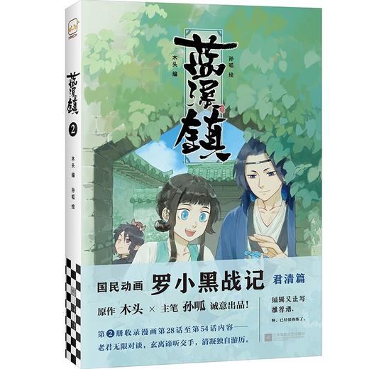 (仓发) 蓝溪镇.2（《罗小黑战记》君清篇，单行本第2册加量来袭！连载评分9.9！）/江苏凤凰文艺出版社/木头/9787559454539 商品图0