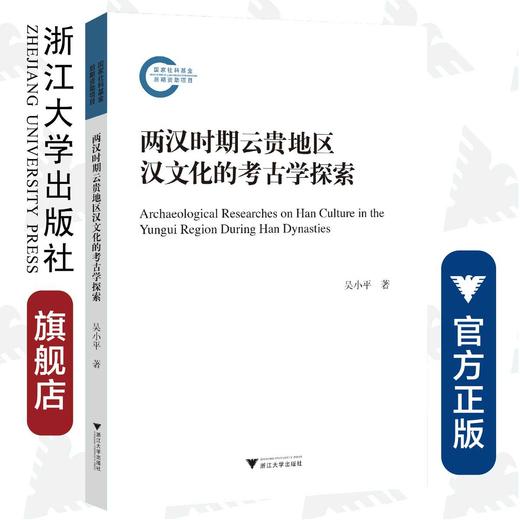 两汉时期云贵地区汉文化的考古学探索/吴小平/浙江大学出版社 商品图0