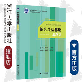 综合造型基础——形态篇（综合造型基础系列教材浙江省普通高校十三五新形态教材)/战杜鹃/浙江大学出版社