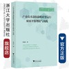 产业技术创新战略联盟运行绩效评价理论与实践/郑胜华/浙江大学出版社 商品缩略图0