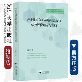 产业技术创新战略联盟运行绩效评价理论与实践/郑胜华/浙江大学出版社