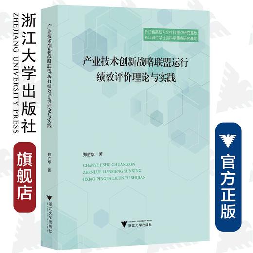 产业技术创新战略联盟运行绩效评价理论与实践/郑胜华/浙江大学出版社 商品图0