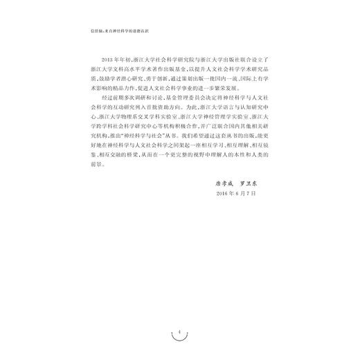 信任脑：来自神经科学的道德认识/神经科学与社会丛书/(美)帕特里夏·S.丘奇兰德|总主编:唐孝威/罗卫东|译者/浙江大学出版社 商品图4