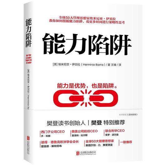 (仓发) 能力陷阱（樊登读书创始人樊登博士特别推荐图书）/北京联合出版公司/[美]埃米尼亚.伊贝拉/9787559629272 商品图0