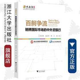 百舸争流——驰骋国际市场的中外资银行/大金融书系/贲圣林/俞洁芳/顾月/浙江大学出版社