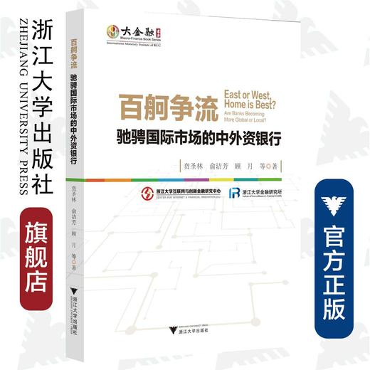 百舸争流——驰骋国际市场的中外资银行/大金融书系/贲圣林/俞洁芳/顾月/浙江大学出版社 商品图0