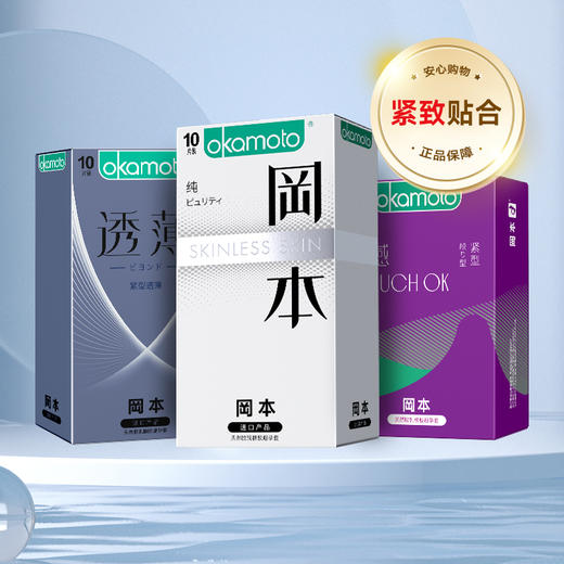 冈本小号紧型超薄纯10只装安全套组合 商品图0