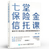七堂保险金信托课 李升 集合资金信托计划保险金信托实操案例保险金信托知识普 新时代中高净值人群财富管理顶层设计 商品缩略图1
