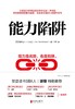 (仓发) 能力陷阱（樊登读书创始人樊登博士特别推荐图书）/北京联合出版公司/[美]埃米尼亚.伊贝拉/9787559629272 商品缩略图3