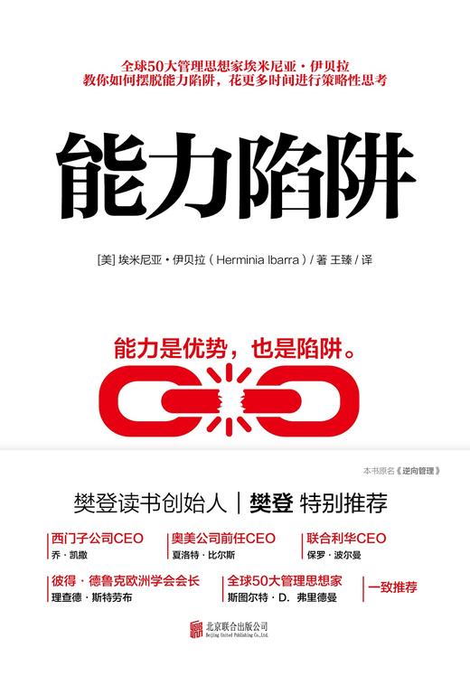 (仓发) 能力陷阱（樊登读书创始人樊登博士特别推荐图书）/北京联合出版公司/[美]埃米尼亚.伊贝拉/9787559629272 商品图3