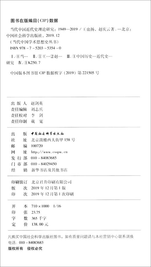 (仓发) 当代中国近代史理论研究（1949-2019）/中国社会科学出版社/王也扬，赵庆云/9787520353540 商品图2