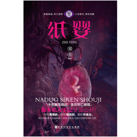 (仓发) 纸婴/百花洲文艺出版社/那多/9787550029347 商品图1