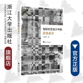 电影时空设计中的身体美学/汪振城/责编:李海燕//马一萍/浙江大学出版社