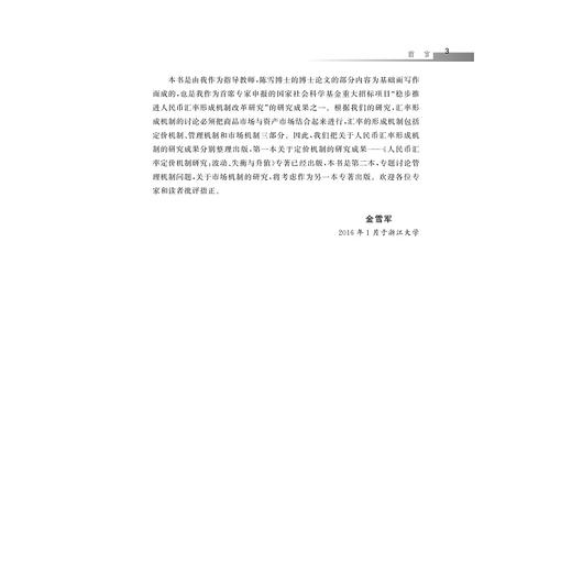 人民币汇率管理机制研究——风险溢价视角下的汇率调控时机选择/陈雪/金雪军/浙江大学出版社 商品图3