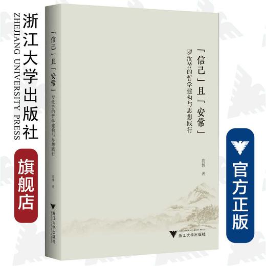 “信己”且“安常”——罗汝芳的哲学建构与思想践行/鹿博/浙江大学出版社 商品图0