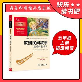 (仓发) 欧洲民间故事.聪明的牧羊人 快乐读书吧 五年级上册阅读 附带阅读耐力记录表 商务印书馆/商务印书馆/[意]伊塔洛·卡尔维诺，等/9787100186254