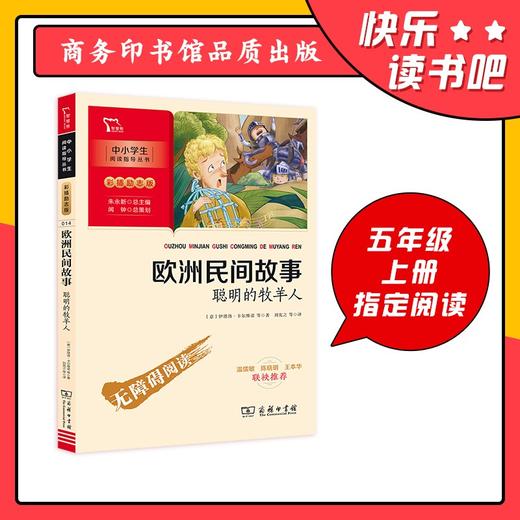 (仓发) 欧洲民间故事.聪明的牧羊人 快乐读书吧 五年级上册阅读 附带阅读耐力记录表 商务印书馆/商务印书馆/[意]伊塔洛·卡尔维诺，等/9787100186254 商品图0