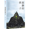(仓发) 寂静的孩子 袁凌  中信出版社/中信出版集团，中信出版社/袁凌/9787521704471 商品缩略图0