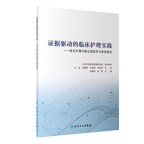 证据驱动的临床护理实践 9787117326964 2022年6月参考书