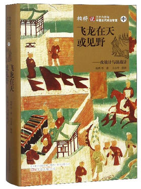 (仓发) 飞龙在天或见野：攻战计与混战计（中）/柏桦说三十六计与中国古代政治智慧/万卷出版公司/柏桦，等/9787547049815
