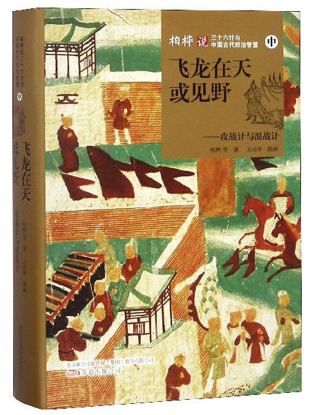 (仓发) 飞龙在天或见野：攻战计与混战计（中）/柏桦说三十六计与中国古代政治智慧/万卷出版公司/柏桦，等/9787547049815 商品图0