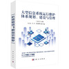 (仓发) 大型信息系统运行维护体系规划、建设与管理/科学出版社/叶显文/9787030616555 商品缩略图0