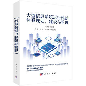 (仓发) 大型信息系统运行维护体系规划、建设与管理/科学出版社/叶显文/9787030616555